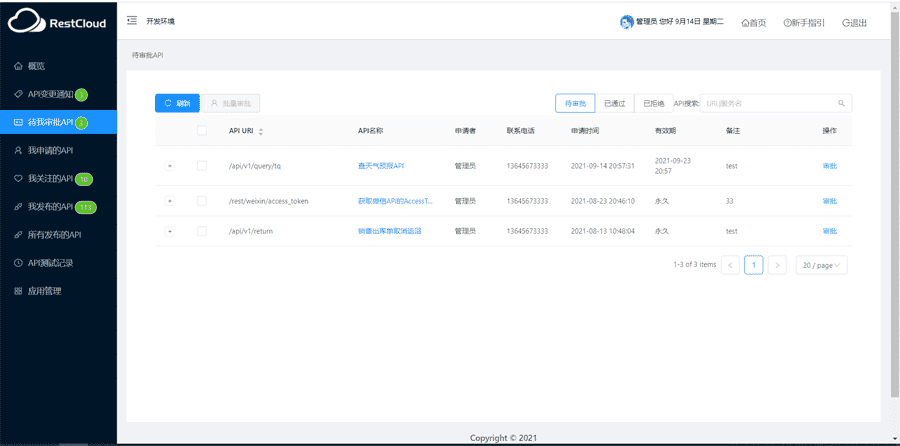 API调用申请和审批