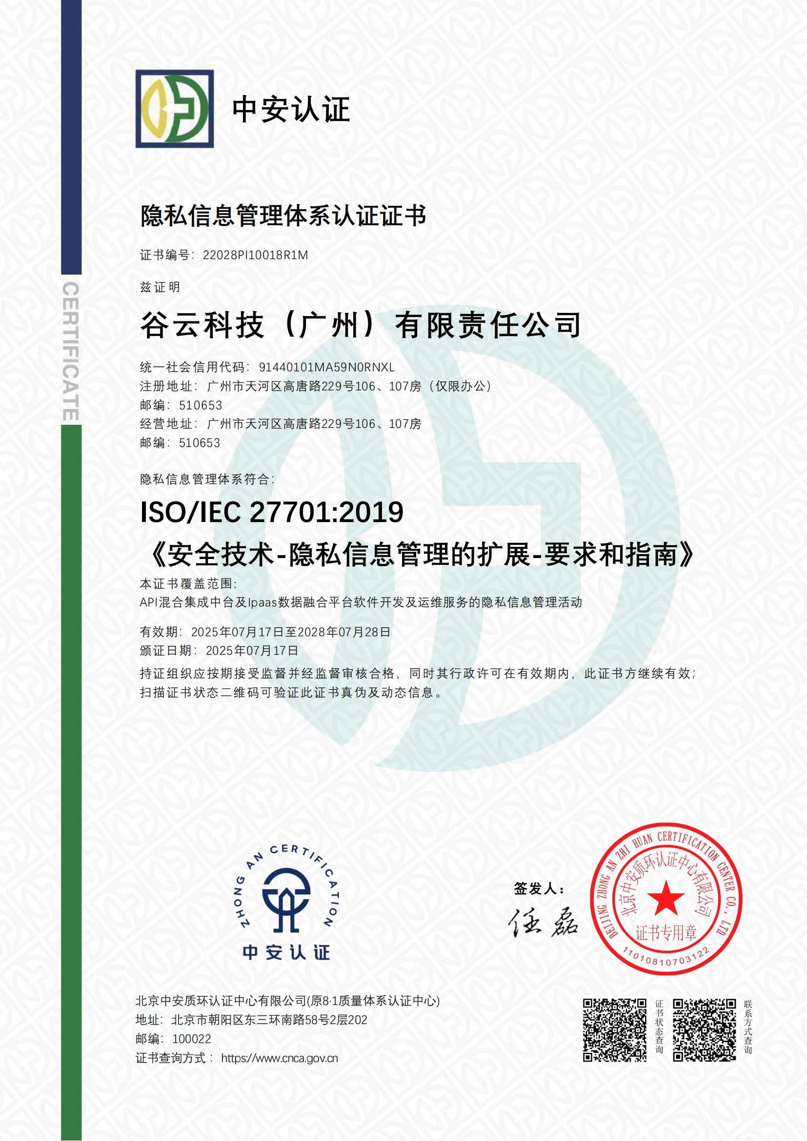 ISO27701隐私信息管理体系认证证书
