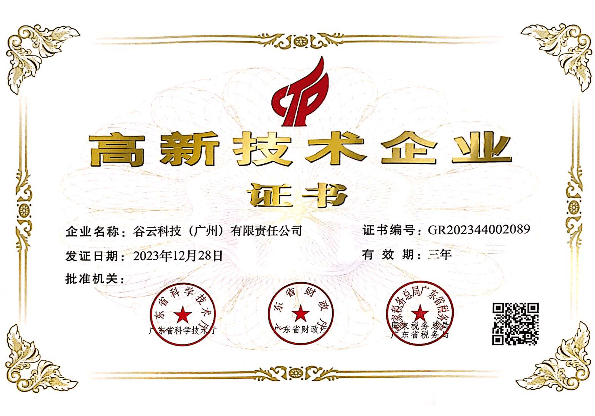 高新技术企业证书