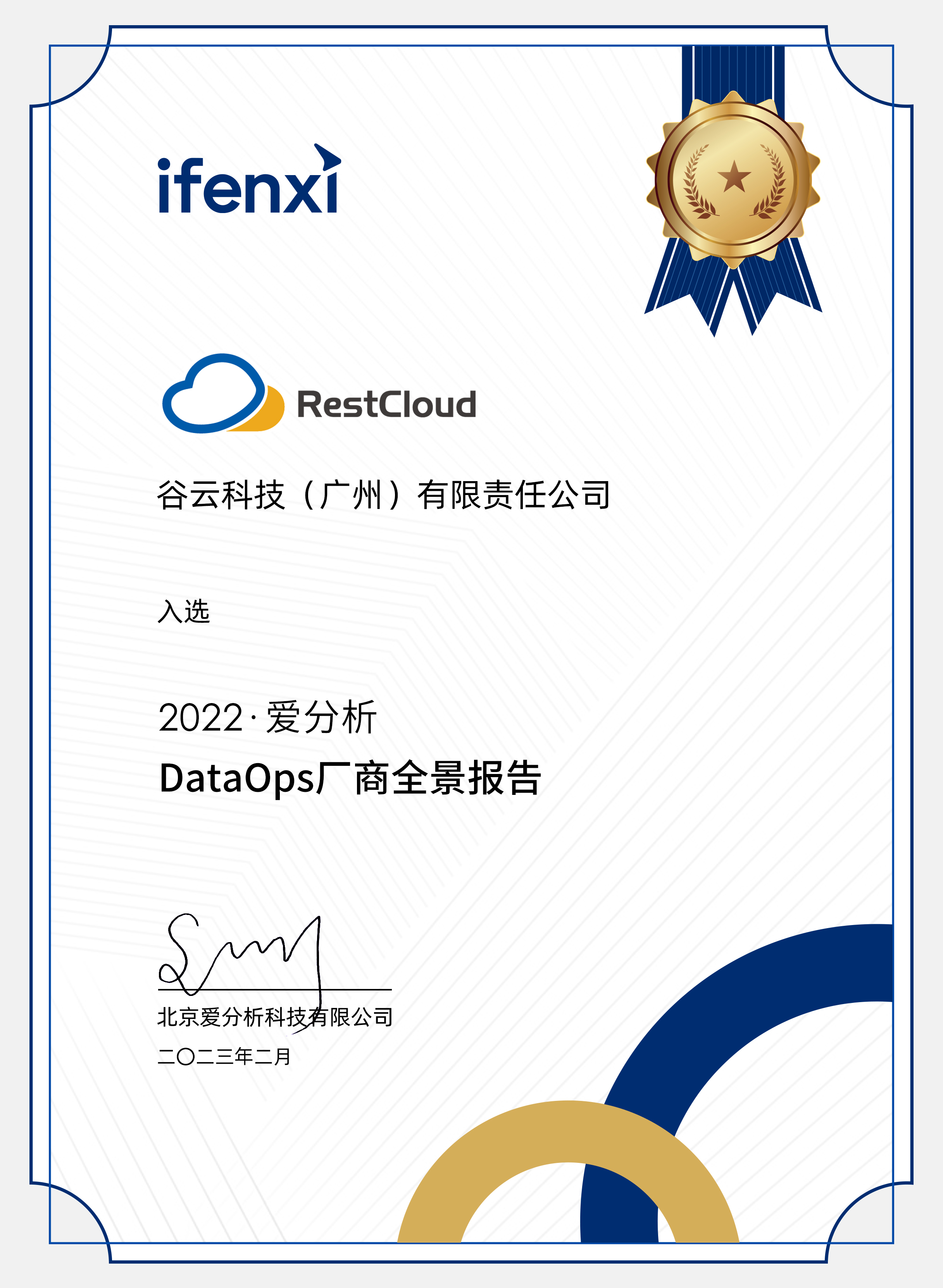 DataOps厂商全景报告证书