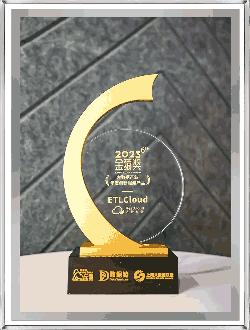 大数据产业年度创新服务产品“ETLCloud”