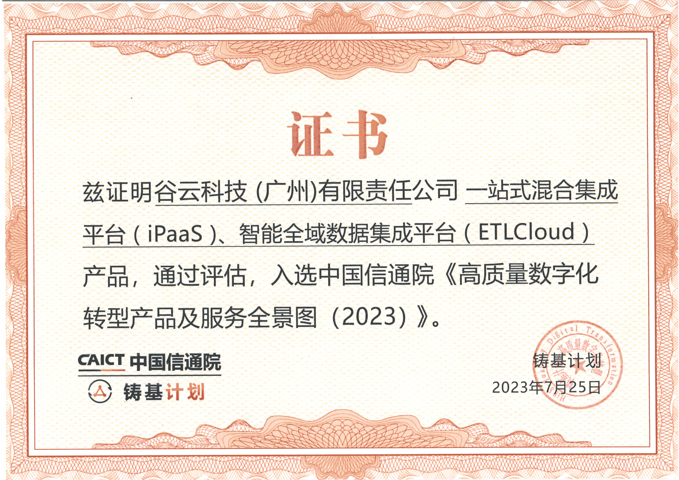 《高质量数字化转型产品及服务全景图（2023）》