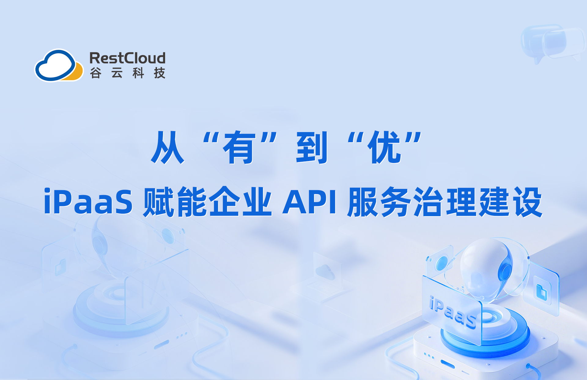 从“有”到“优”: iPaaS 赋能企业 API 服务治理建设