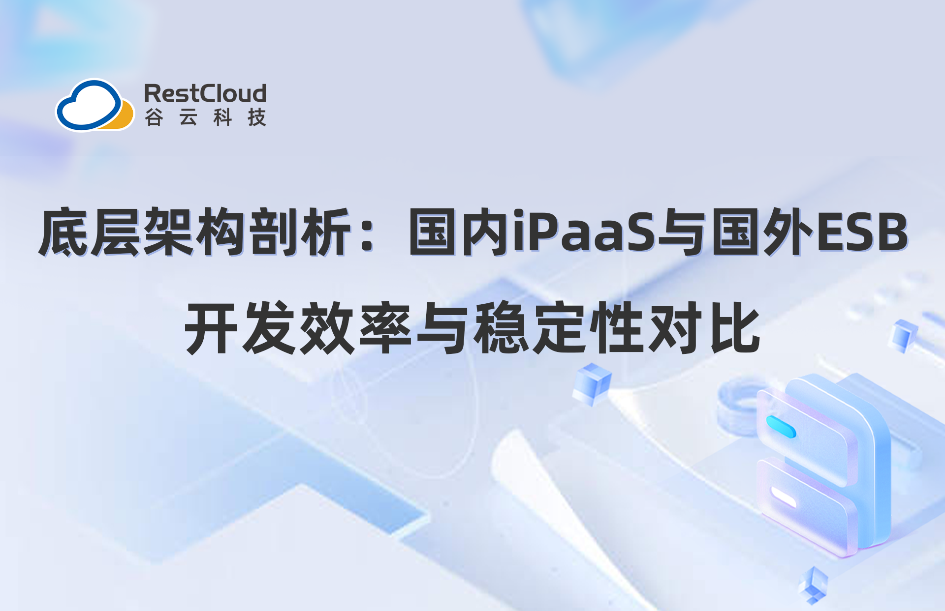 底层架构剖析:国内iPaaS 开发效率与稳定性双优，国外ESB为何落后?